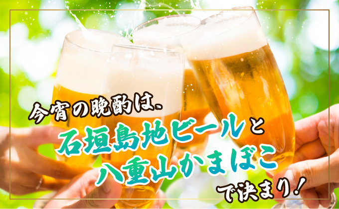 【冷蔵】石垣の晩酌セット（おまかせ石垣島地ビール・八重山かまぼこ編）| 沖縄ビール ビール かまぼこ コラボ 地ビール 沖縄県石垣市 送料無料　J-24