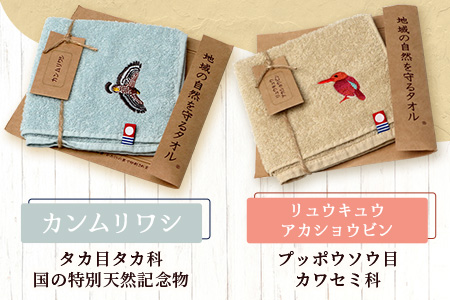 【4種各1枚お届け!】地域の自然を守るタオル 4枚セット｜沖縄 石垣 今治 タオル ハンカチ 自然保護 オーガニック 草木染｜　KB-186-2