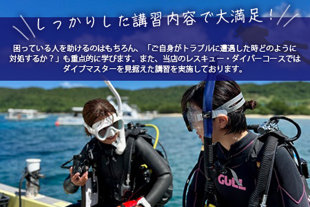 【ダイビングライセンス】PADIレスキューダイバーコース 2日間 1名様 MO-4