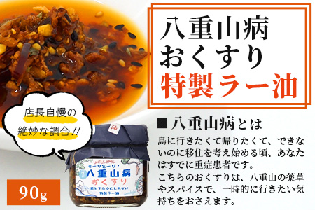 石垣島手作りラー油　3種セット（八重山病おくすり・ゴーヤ・イカスミのラー油） 【 沖縄 石垣島 ラー油 食べる やみつき ごはんのお供 】 TY-4