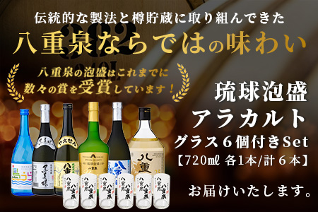 琉球泡盛　八重泉酒造720mlアラカルトセットグラス付 YS-17