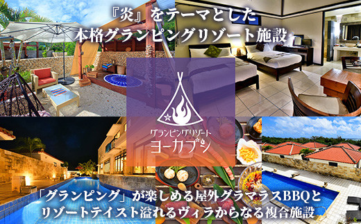 石垣島 グランピングリゾートヨーカブシ 施設利用券 10,000円分【 沖縄県 石垣市 グランピング 利用券 BBQ バーベキュー 】GP-3 施設利用券 10,000円分