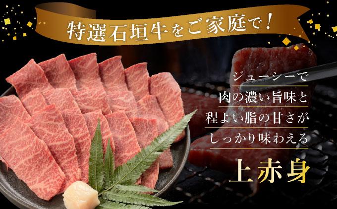 【2025年11月以降順次発送】【3回定期便】希少な特選石垣牛をご家庭で！！全3回合計1.2kgの焼肉セット　上赤身（ウチモモ、シンタマ、ランプ）、上カルビ、上ロース各400gずつ&石垣牛 MARU秘伝の焼肉タレ100ml×3本 | 沖縄 石垣 牛 肉 特選 黒毛 和牛 家庭用 | IM-53t 定期便3回 計1.2kgの焼肉セット