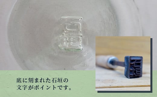 石垣の刻印ありグラス  SC-3【ふるさと納税 沖縄県 石垣市 石垣島 手作り オリジナル ガラス グラス ロックグラス】