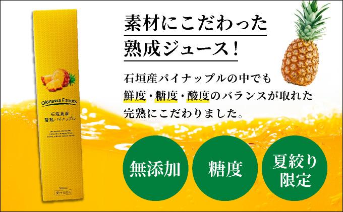 贅熟 石垣島産パインアップルジュース(100%) 500ml×2本 2本