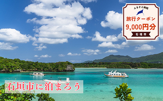 石垣市に泊まるふるさと納税旅行クーポン【9,000円分】｜沖縄県 石垣市 石垣島 八重山 旅行 クーポン 旅行クーポン 電子クーポン 日本空輸 NK-3