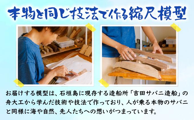 沖縄の伝統的木造船サバニ 1/16縮尺模型 HF-02