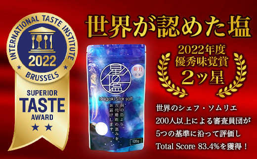 【世界が認めた塩】星塩120gパック【International Taste Institute 優秀味覚賞受賞】【メディアでも取り上げられました】NY-1
