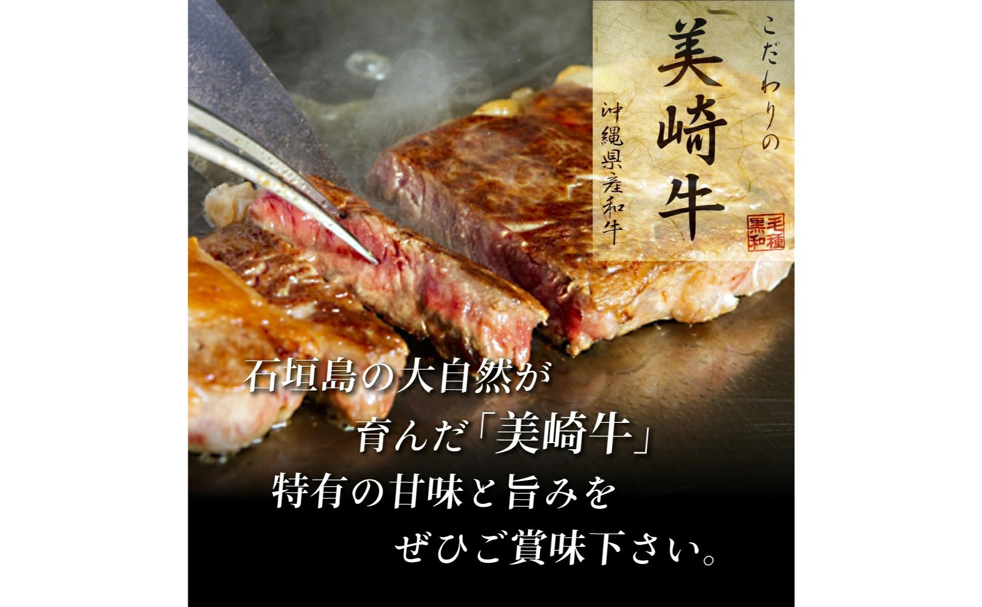 美崎牛 サーロインステーキ 150g×2枚 | 石垣島発・沖縄ブランド牛の濃厚な旨味を味わう贅沢ギフト 牛肉 和牛 黒毛和牛 沖縄 石垣 A5 オーガニック 幻の和牛