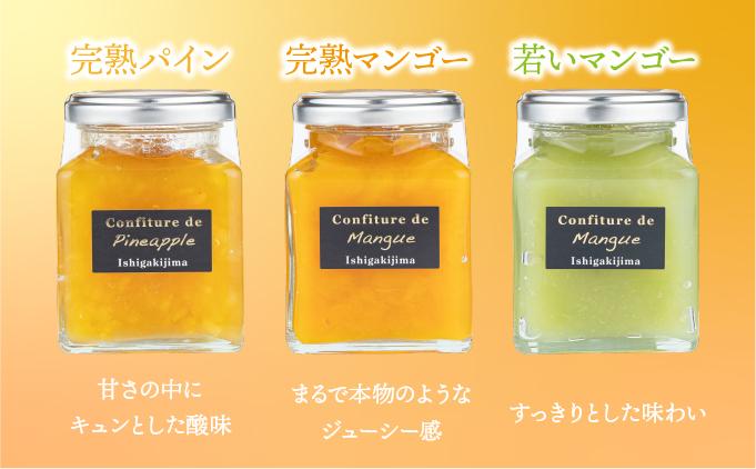 手作りコンフィチュール三種セット（完熟マンゴー、若いマンゴー、完熟パイン）PI-006