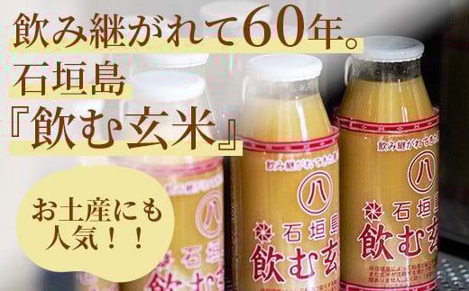 【定期便】「飲み継がれてきた島の味」石垣島 飲む玄米12本セット×6回【 沖縄県 石垣市 石垣島 石垣 飲料 玄米 玄米飲料 玄米ドリンク 】HY-01t 【6回定期便】180ml×12本入