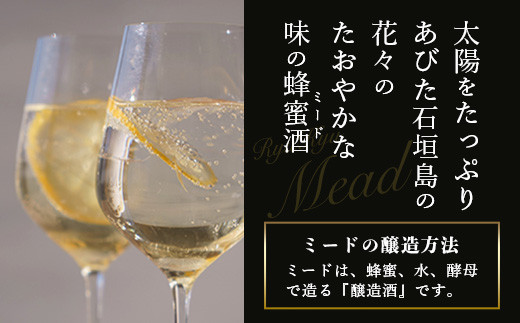 石垣島産 (人類最古のお酒) 蜂蜜酒『琉球ＭＥＡＤ蜜』500㎖×1本 【 石垣産 石垣 沖縄 お酒 酒 はちみつ酒 】HC-5