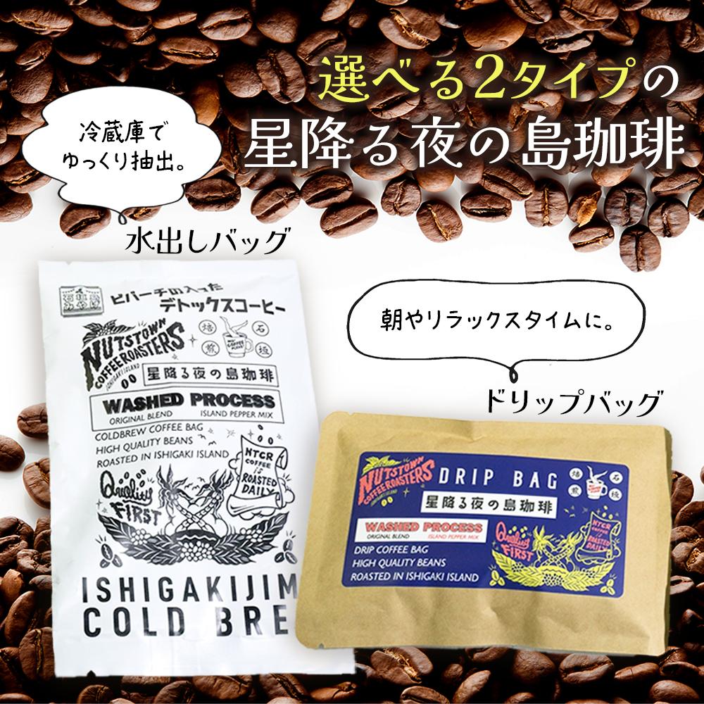 石垣島　星降る夜の島珈琲（2種） CK-10