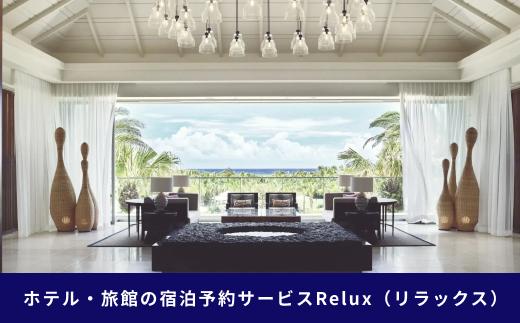 石垣市の宿泊施設で使えるRelux旅行クーポン 50000円分 FY-4