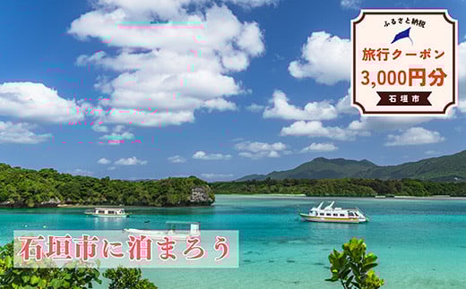 石垣市に泊まるふるさと納税旅行クーポン【3,000円分】｜沖縄県 石垣市 石垣島 八重山 旅行 クーポン 旅行クーポン 電子クーポン 日本空輸 NK-1