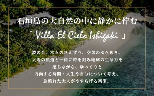 Villa el cielo Ishigaki ーLUNAー 完全貸切のプール付き高級ヴィラ 5～6名様でのご宿泊限定 10月?6月の土日 (Bシーズン) 1泊宿泊券　PC-2