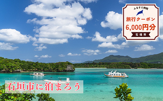 石垣市に泊まるふるさと納税旅行クーポン【6,000円分】｜沖縄県 石垣市 石垣島 八重山 旅行 クーポン 旅行クーポン 電子クーポン 日本空輸 NK-2