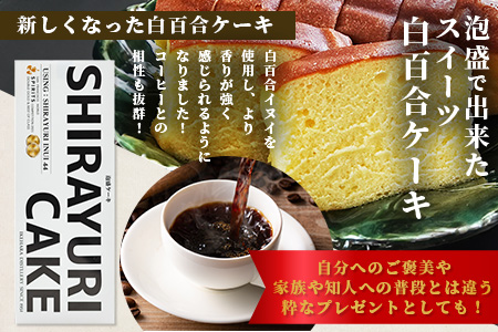 池原酒造 白百合イヌイ＋白百合ケーキ (IK-14)