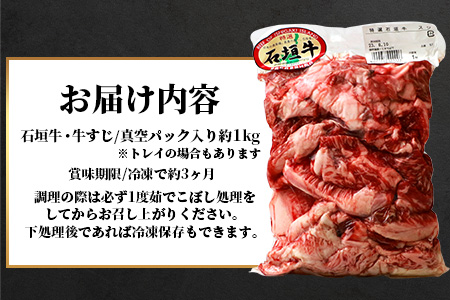 石垣牛・牛すじ 1kg入り 真空パック（又はトレイ）・カレー、おでんに大活躍！SI-014