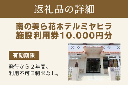 MY-1 南の美ら花ホテルミヤヒラ　施設利用券（10000円分） 施設利用券 10,000円分