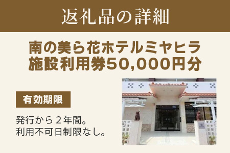 MY-3 南の美ら花ホテルミヤヒラ 施設利用券（50000円分） 施設利用券 50,000円分