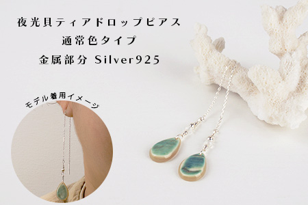 RY-4-2 夜光貝ティアドロップピアス　通常色タイプ