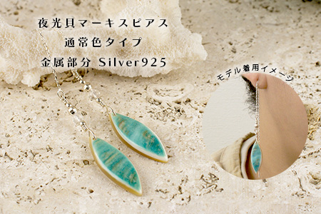 RY-5-2 夜光貝マーキスピアス　通常色タイプ