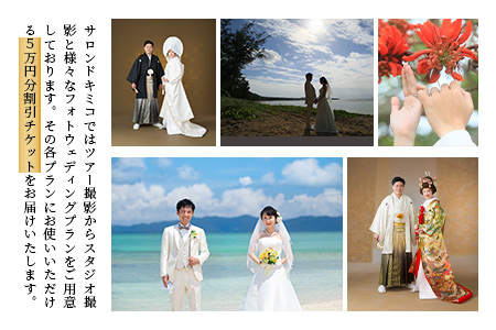石垣島フォトウェディング【5万円分割引チケット】SD-3
