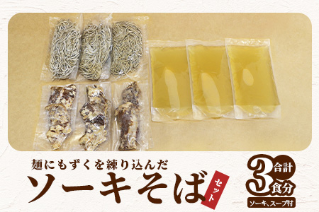 麺にもずくを練り込んだ ソーキそばセット(3食分) KS-3