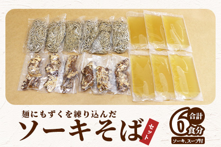 麺にもずくを練り込んだ ソーキそばセット(6食分) KS-4