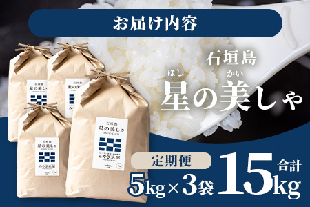 3カ月連続お届け 令和５年産 石垣島産 星の美しゃ（ほしのかいしゃ）15kg（5kg×3回）MK-6-1