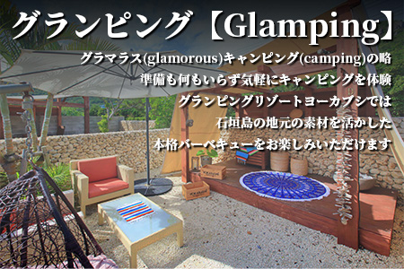 石垣島 グランピングリゾートヨーカブシ 施設利用券 10,000円分 GP-3 施設利用券 10,000円分