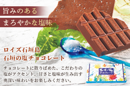 ROYCE' ロイズ石垣島 人気スイーツセット ポテトチップチョコレート［石垣の塩］ ＆ ロイズ石垣島 石垣の塩チョコレート【石垣の塩使用】RC-2
