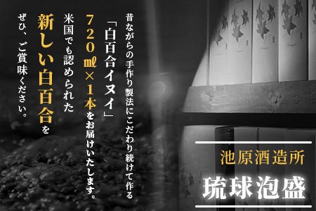 IK-7 池原酒造 白百合イヌイ 720ml 44度 1本