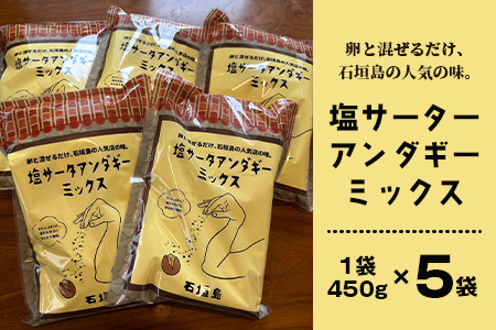 石垣島 塩サーターアンダギーミックス粉 450g×5袋【合計2.25kg】【揚げたての味をご自宅で！！】【大人気店のサーターアンダギーミックス】TM-2-1