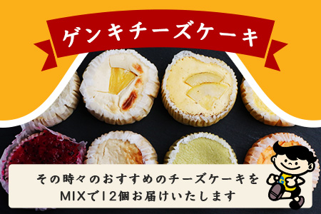【島外不出のゲンキくん製品が返礼品に!!】ゲンキチーズケーキ 12個 プレーン MIX バラエティ セット 石垣島の牛乳屋さんのチーズケーキ OP-8