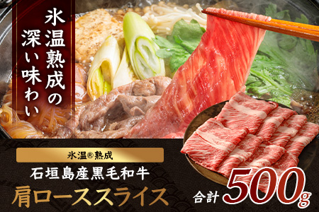 【氷温熟成】石垣島産 黒毛和牛 肩ローススライス 500g お肉 肉 牛肉 冷凍 すきやき すき焼き 牛丼 和牛 しゃぶしゃぶ 八重山食肉センター 肩ロース