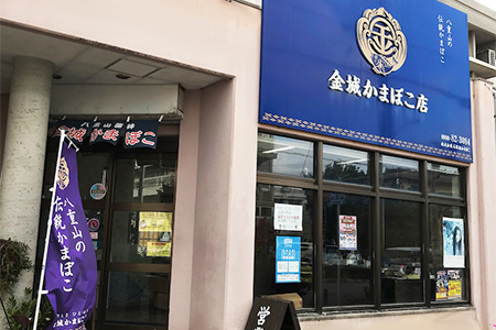 八重山かまぼこ (金城かまぼこ店) T-002