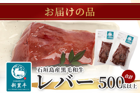 石垣島産 黒毛和牛 新里牛 希少！ レバー 2個 合計500g以上 SZ-2