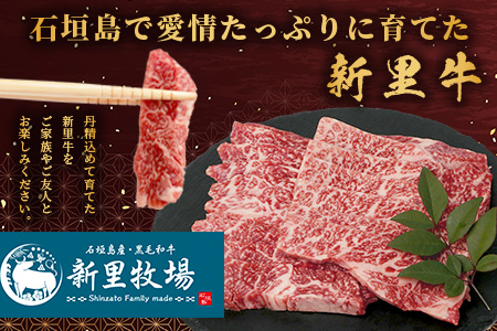 石垣島産 黒毛和牛 新里牛 特上カルビ三角バラ（200g×2）合計400g SZ-14
