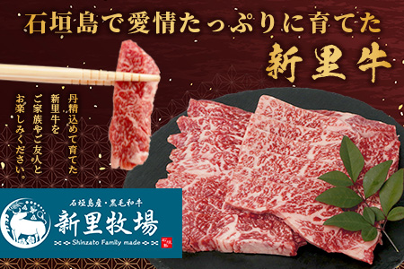 石垣島産 黒毛和牛 新里牛 特上カルビ 三角バラ（200g×1）200g SZ-15