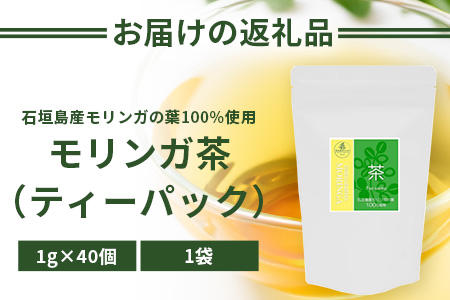 モリンガ茶（ティーパック）MR-1-1