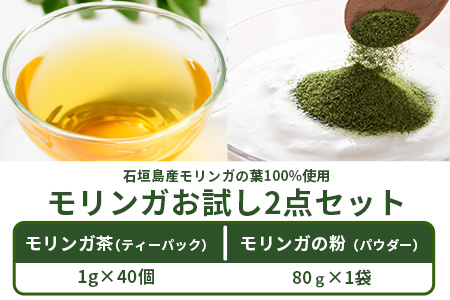 モリンガ2点セット2 MR-6-1