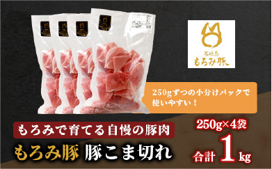 【石垣島ブランド豚】もろみ豚 豚こま切れ 250g×4袋【合計1kg】【もろみで育てる自慢の豚肉】簡単 便利 小分け 小間切れ 細切れ AH-10-1