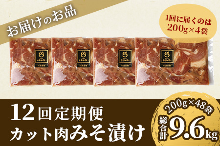 【定期便 12回配送】【石垣島ブランド豚】もろみ豚 カット肉 味噌漬け 合計9.6kg【もろみで育てる自慢の豚肉】 AH-17-1