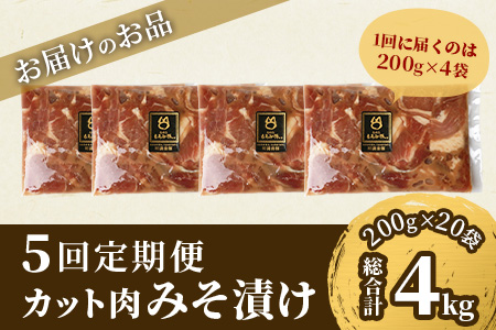 【定期便 5回配送】【石垣島ブランド豚】もろみ豚 カット肉 味噌漬け 合計4kg【もろみで育てる自慢の豚肉】 AH-18-1