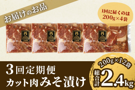 【定期便 3回配送】【石垣島ブランド豚】もろみ豚 カット肉 味噌漬け 合計2.4kg【もろみで育てる自慢の豚肉】 AH-19-1