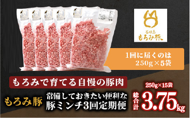 【定期便 3回配送】【石垣島ブランド豚】もろみ豚 豚ミンチ 250g×15袋【合計3.75kg】【もろみで育てる自慢の豚肉】 AH-20-1