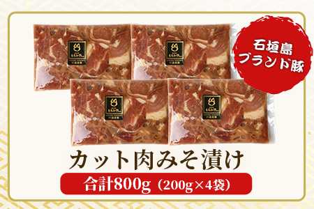 【石垣島ブランド豚】もろみ豚 カット肉 味噌漬け 合計800g【もろみで育てる自慢の豚肉】みそ漬け 小分け AH-4-1