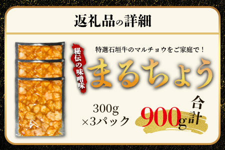 希少な特選石垣牛のホルモンをご家庭で！！秘伝の味噌味マルチョウ300g×3パック【 沖縄 石垣 和牛 石垣牛 希少 特選 肉 味噌 みそ 味付 ホルモン マルチョウ 冷凍 小分け 】IM-16